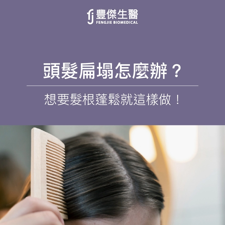 頭髮扁塌怎麼辦?想要「髮根蓬鬆」就做這3點!