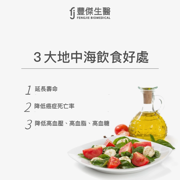 3大地中海飲食好處：延長壽命、降低癌症死亡率、降低高血壓、高血脂、高血糖