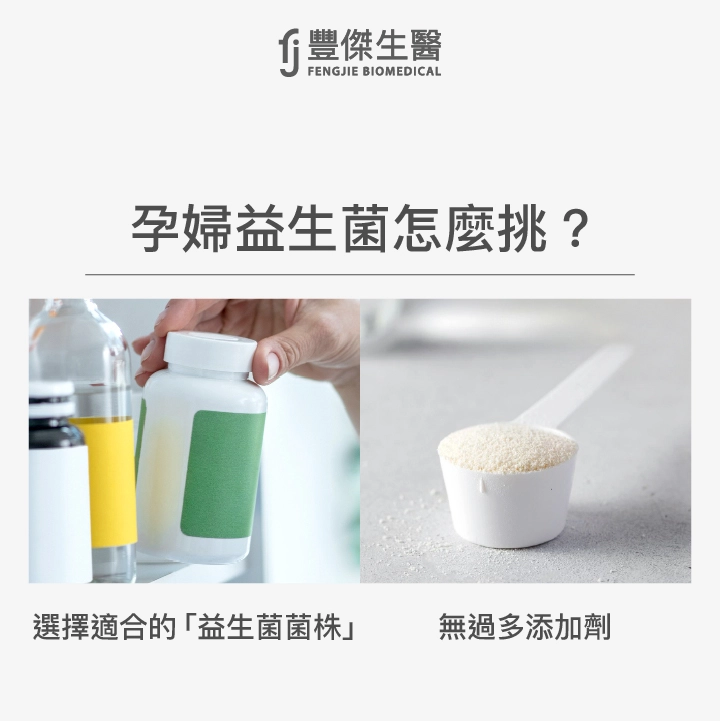 孕婦益生菌挑選原則：選擇適合的益生菌菌株、無過多添加劑