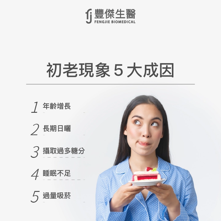 5大初老現象成因:年齡增長、長期日曬、攝取過多糖分、睡眠不足、過量吸菸