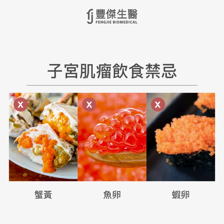 子宮肌瘤飲食「禁忌」:蟹黃、魚卵、蝦卵