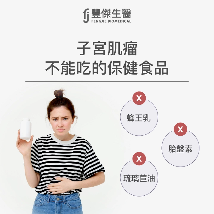 子宮肌瘤不能吃的保健食品:蜂王乳、胎盤素、琉璃苣油