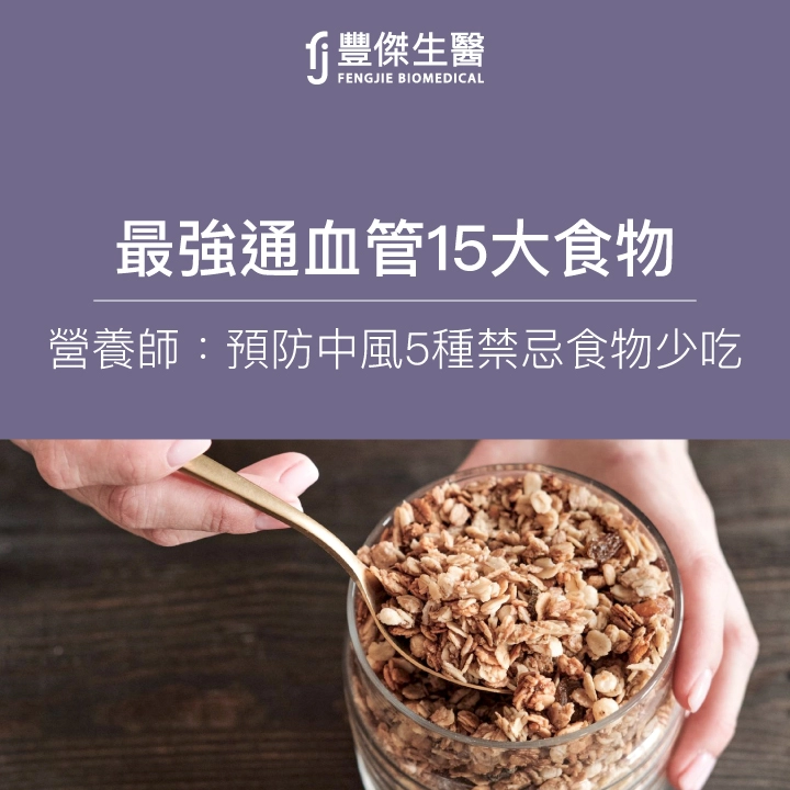最強通血管15大食物！營養師：預防心血管阻塞5大禁忌