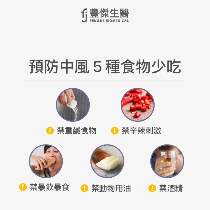 預防中風這5中食物要少吃：禁重鹹食物、禁辛辣刺激、禁暴飲暴食、禁動物性油脂、禁酒類飲品
