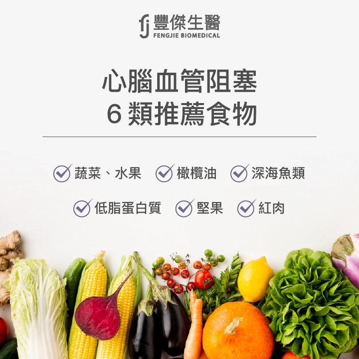 心腦血管阻塞6類推薦食物：蔬果、橄欖油、深海魚類、低脂蛋白質、堅果、紅肉
