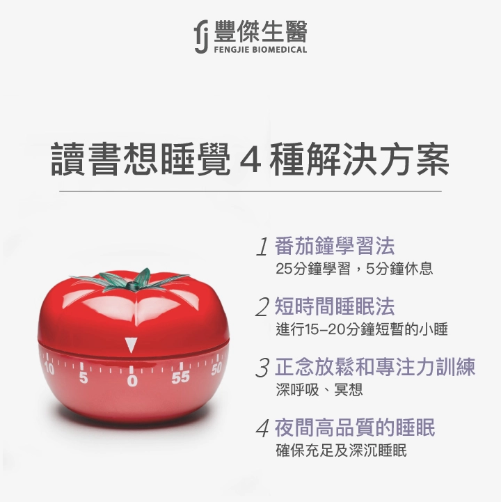 讀書想睡覺4大改善方法：番茄時鐘學習法、短時間睡眠法、正念放鬆與專注力訓練、高品質睡眠