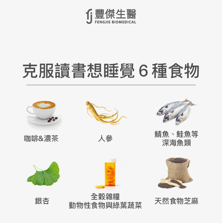 克服讀書就想睡的飲食：咖啡、魚油、銀杏、人參、Ｂ群、芝麻素