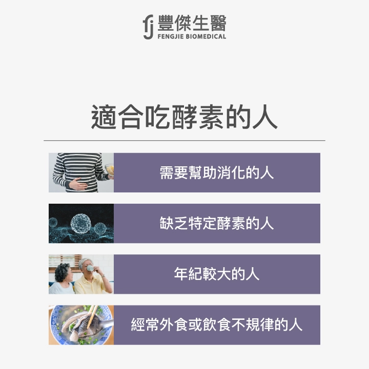 適合吃酵素的人