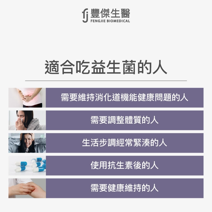 適合吃益生菌的人