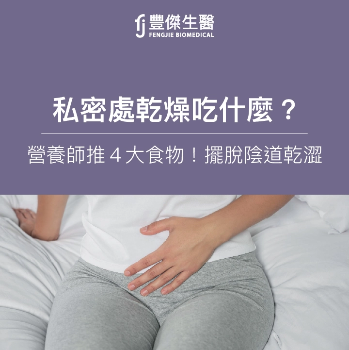 私密處乾燥吃什麼？營養師推4大食物！擺脫陰道乾澀