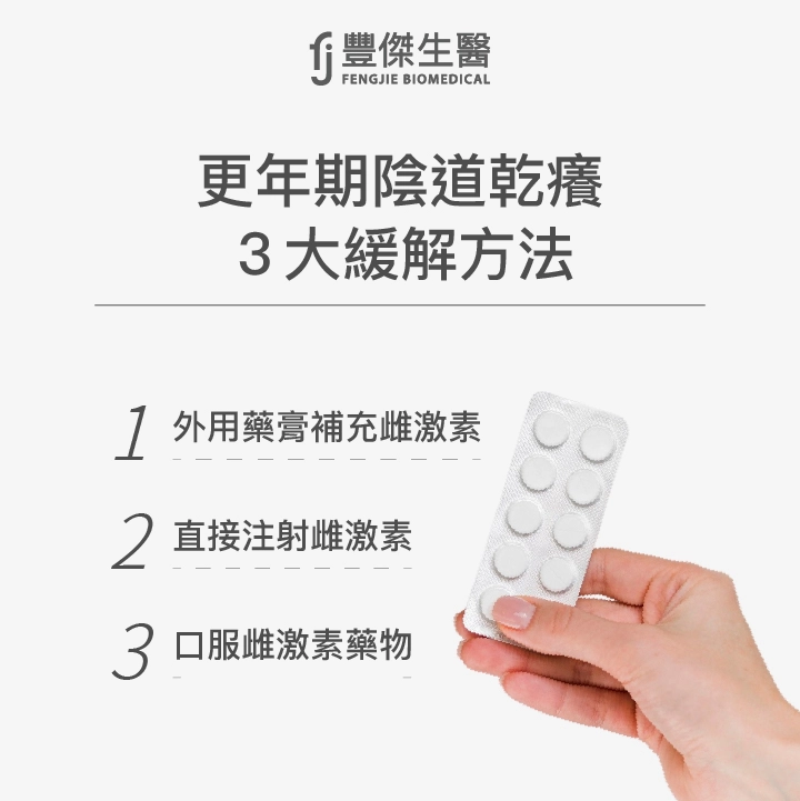 更年期陰道乾癢3大緩解方法：外用藥膏補充雌激素、直接注射雌激素、口服雌激素藥物