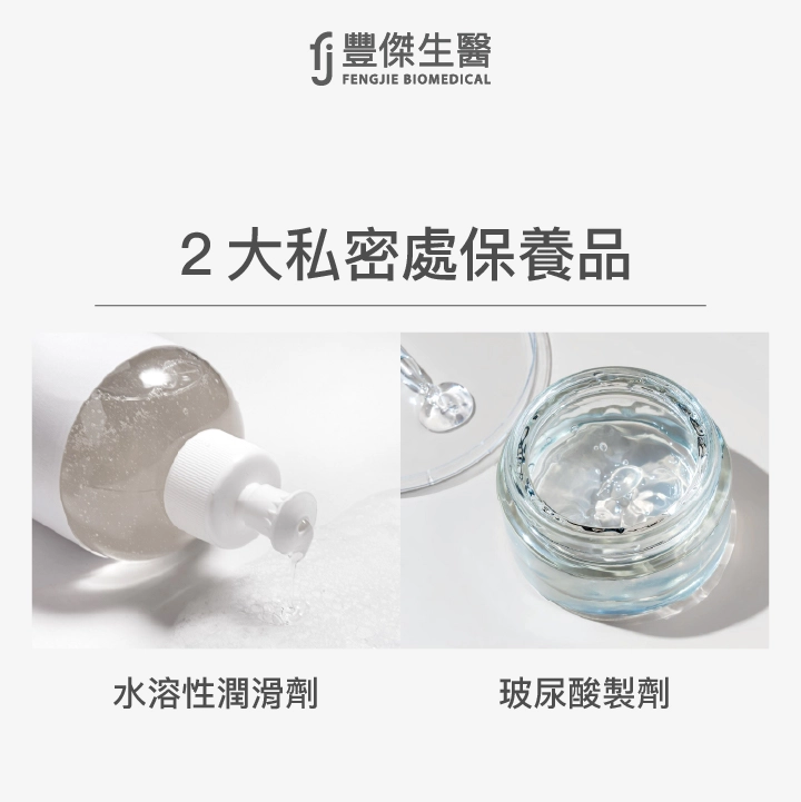 2大私密處保養品：水溶性潤滑劑、玻尿酸製劑