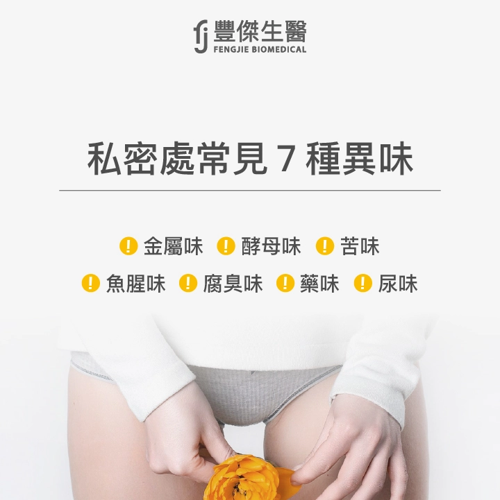 私密處常見7種異味：金屬味、酵母味、苦味、魚腥味、腐臭味、藥味、尿味
