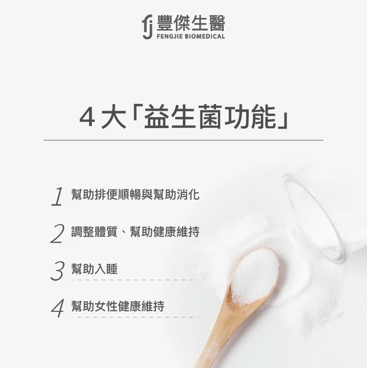 4大益生菌功能：幫助排便順暢與幫助消化、調整體質、幫助健康維持、幫助入睡、幫助女性健康維持