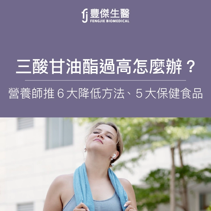 三酸甘油酯過高怎麼辦？營養師推6大降低方法、5大保健食品