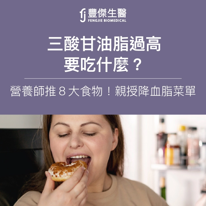 三酸甘油脂過高要吃什麼?營養師推8大食物!親授降血脂菜單