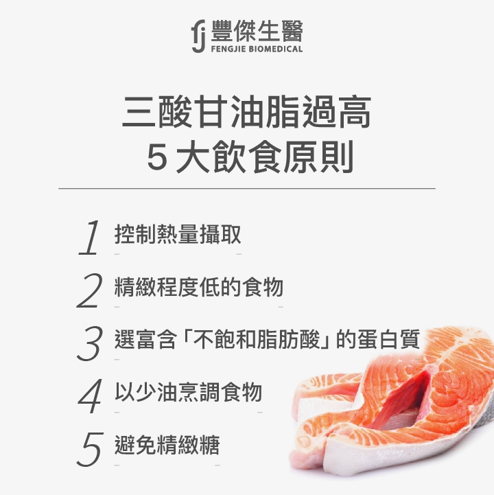 三酸甘油脂過高5大飲食原則:控制熱量攝取、精緻程度低的食物、選富含「不飽和脂肪酸」的蛋白質、以少油烹調食物、避免精緻糖
