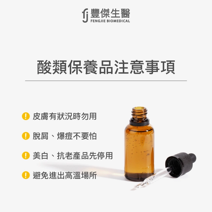 酸類保養品的注意事項：皮膚有狀況(脫屑爆豆)勿用，美白抗老產品停用