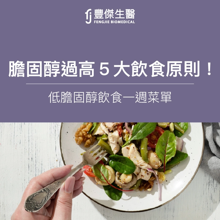 膽固醇過高飲食必看:營養師親授5大原則!低膽固醇飲食菜單