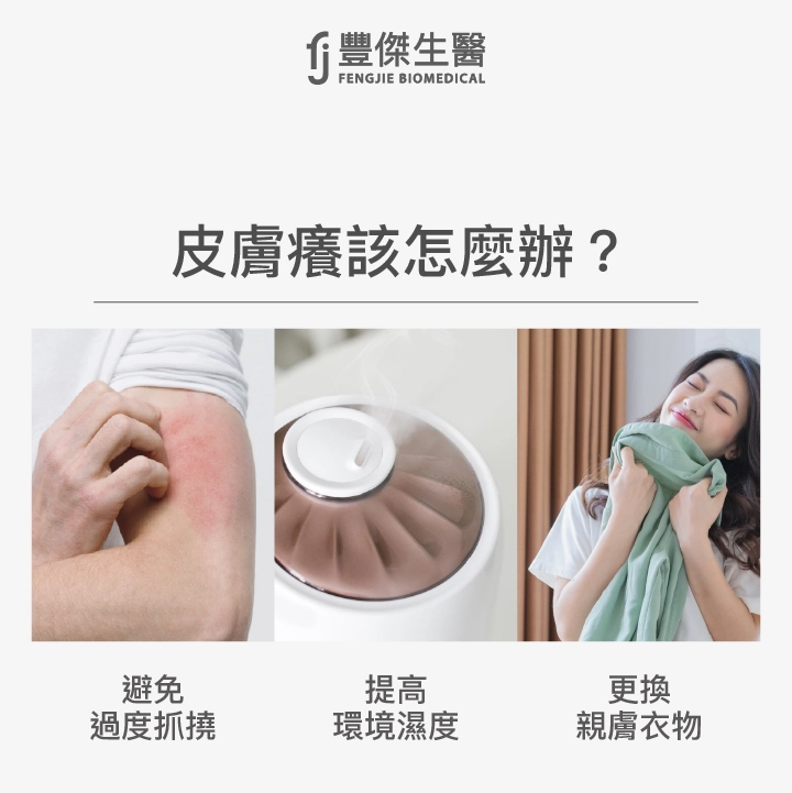 皮膚癢怎麼辦？
