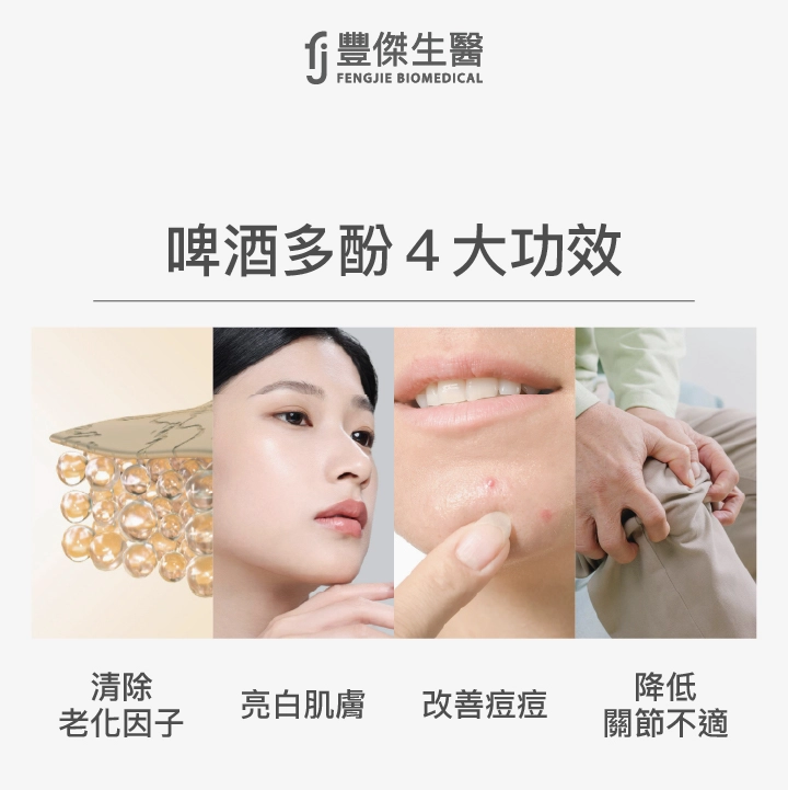啤酒多酚4大功效:清除老化因子、亮白肌膚、改善痘痘、降低關節不適