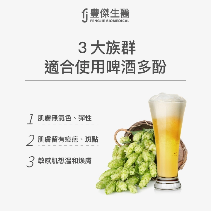 3大族群適合使用啤酒多酚:氣色不佳、痘疤斑點、溫和煥膚需求民眾