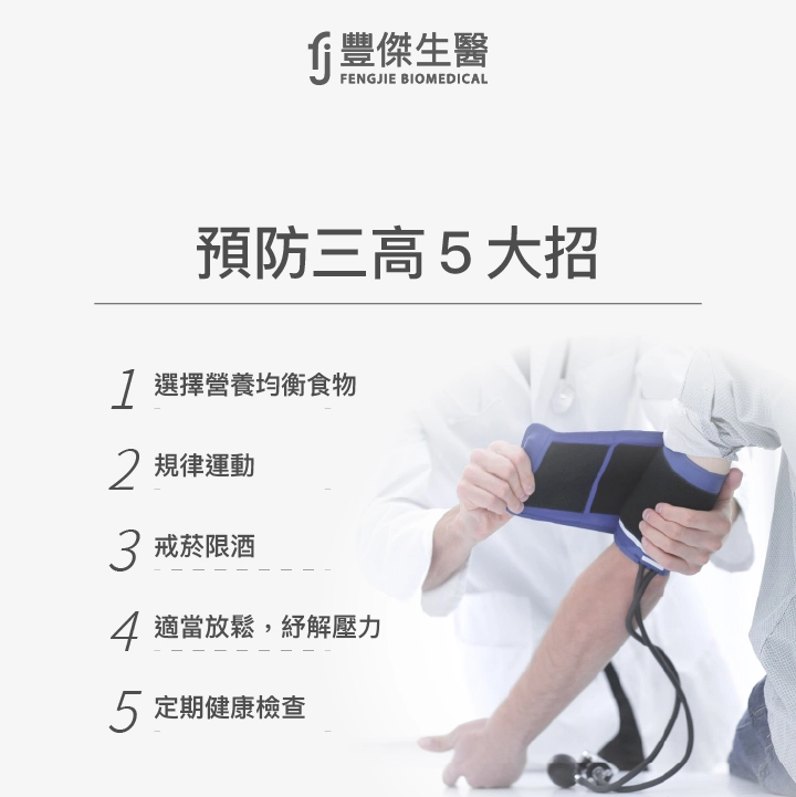 預防三高5大招：營養均衡的食物、規律運動、戒菸戒酒、舒緩壓力、健康檢查