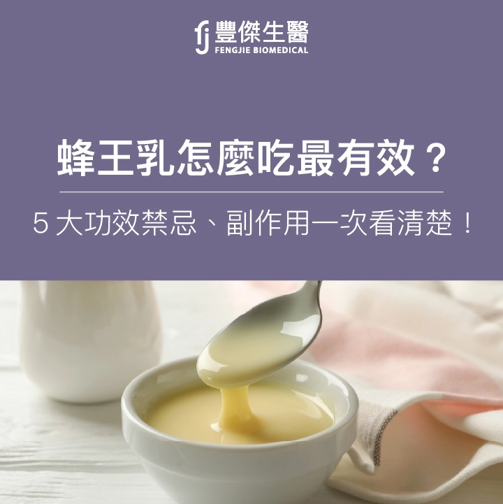 蜂王乳怎麼吃最有效？5大功效禁忌、副作用一次看清楚！