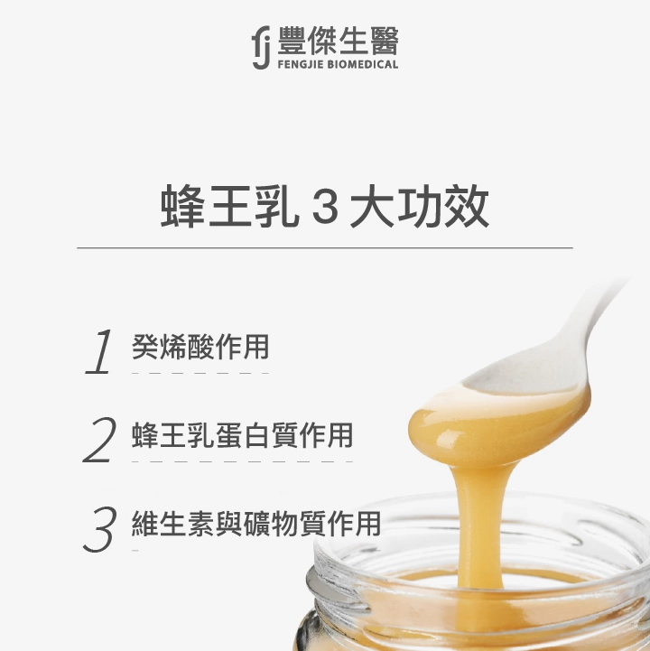 蜂王乳3大功效：癸烯酸作用、蜂王乳蛋白質作用、維生素與礦物質作用