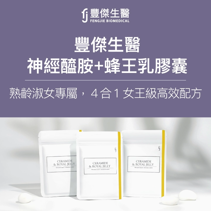 豐傑生醫【神經醯胺+蜂王乳膠囊】，熟齡淑女專屬，4合1女王級高效配方