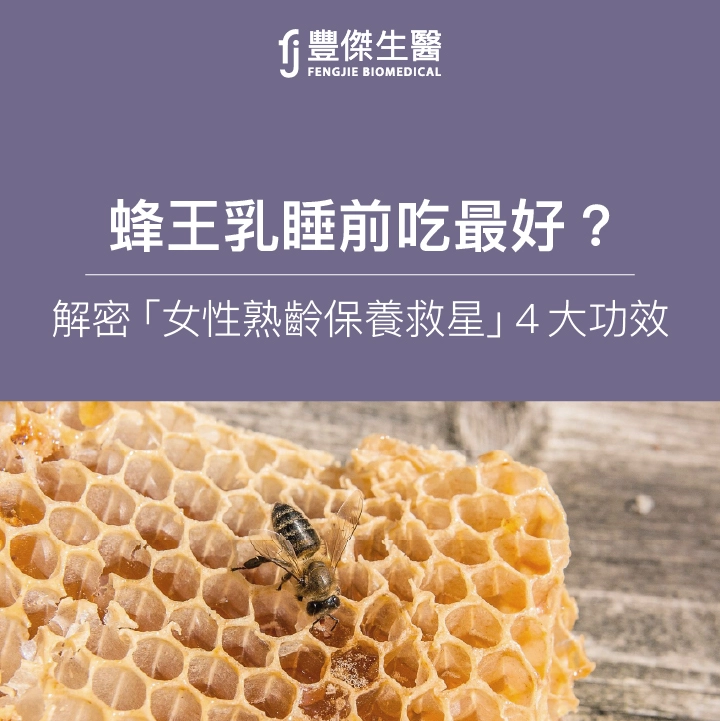 蜂王乳睡前吃最好？女性熟齡保養救星，4大蜂王乳功效解密！