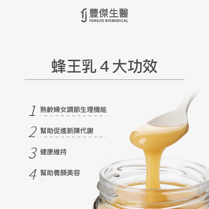蜂王乳4大功效：熟齡婦女調節生理機能、幫助促進新陳代謝、健康維持、幫助養顏美容