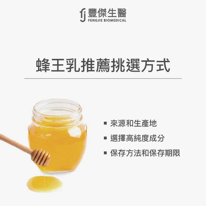 蜂王乳推薦挑選方式：來源和生產地、選擇高純度成分、保存方法和保存期限