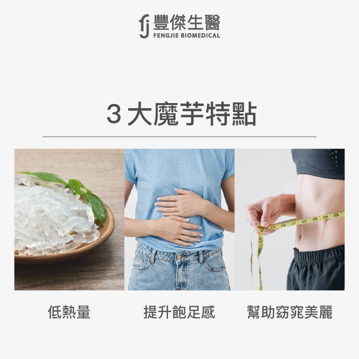 魔芋的三大特點：低熱量、提升飽足感、幫助窈窕美麗