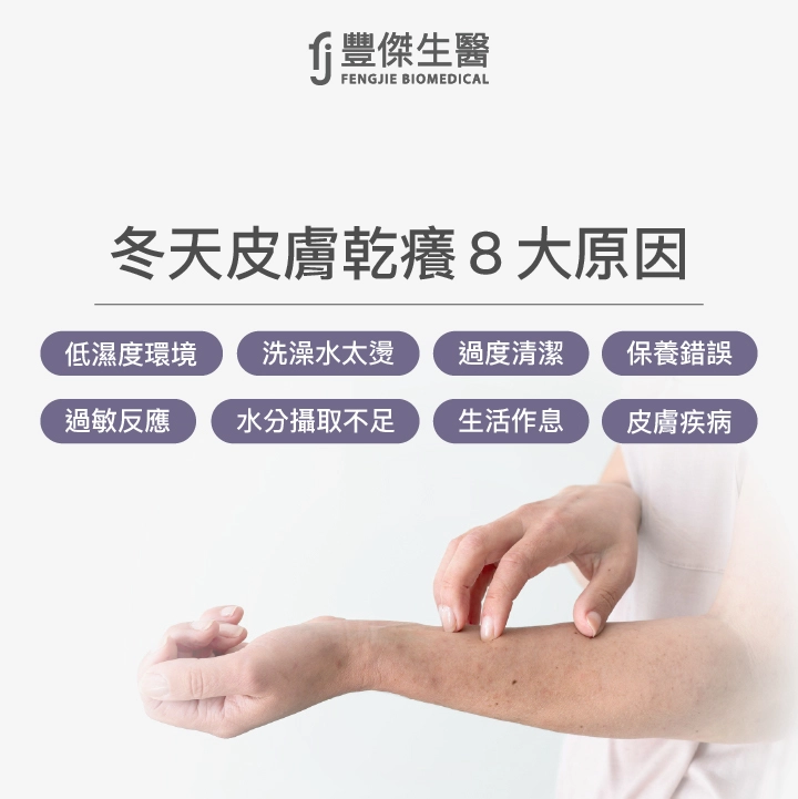 冬天皮膚乾癢8大原因