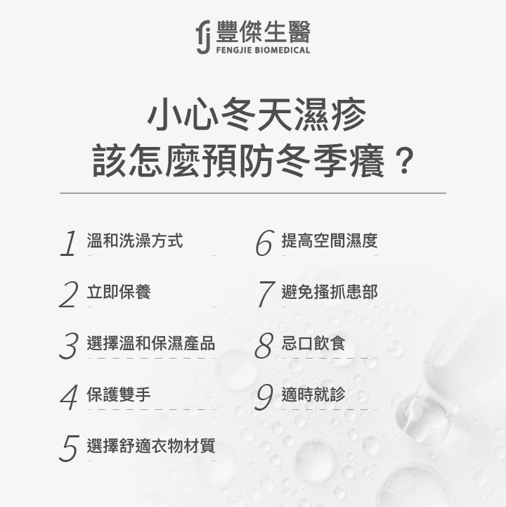 小心冬天濕疹，該怎麼預防冬季癢？