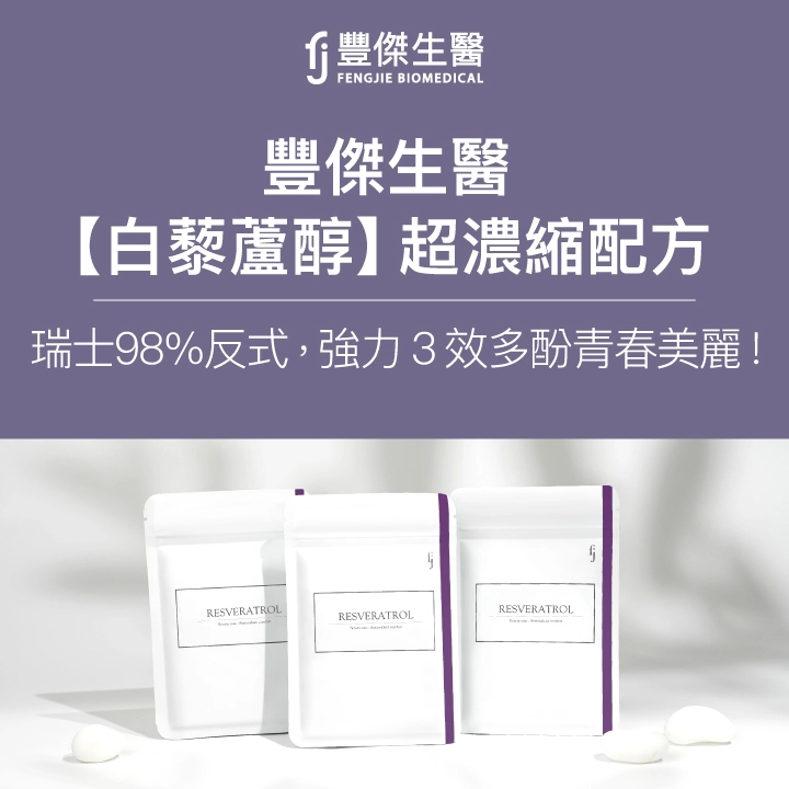 豐傑生醫白藜蘆醇介紹
