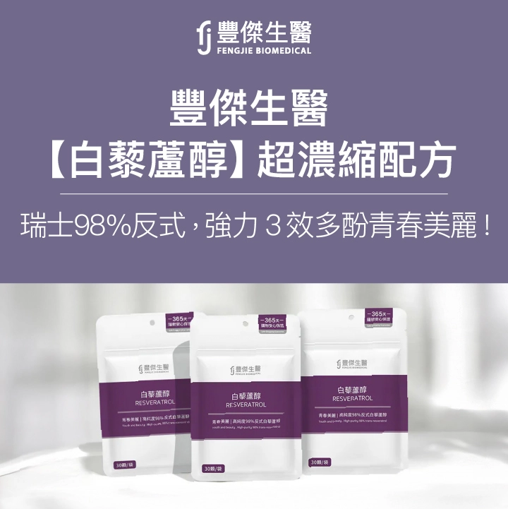 豐傑生醫白藜蘆醇