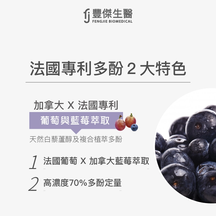 法國葡萄 X 加拿大藍莓專利認證