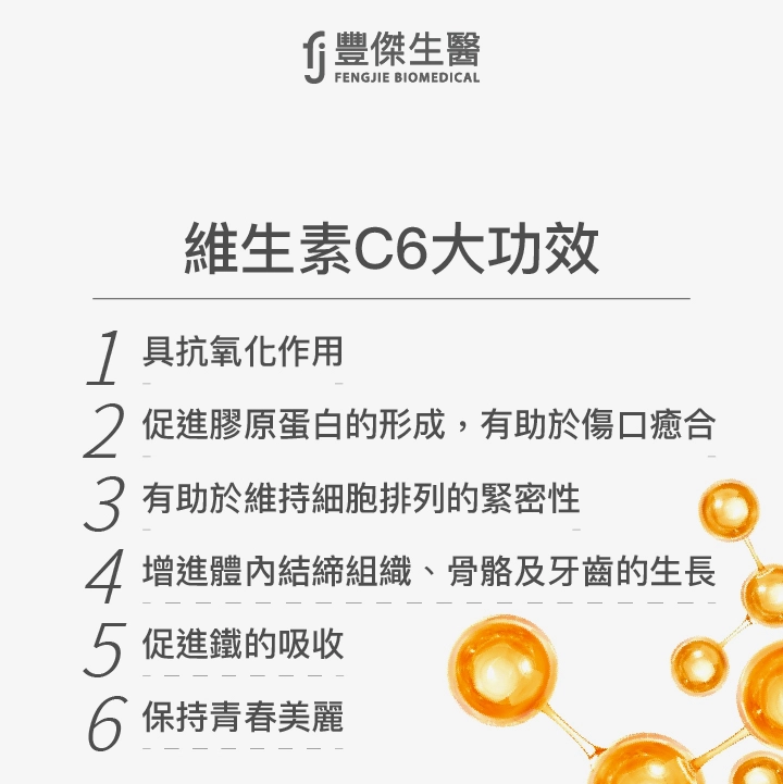 【維生素C】具抗氧化作用，有6大功效
