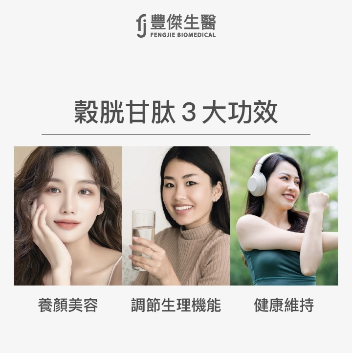 穀胱甘肽3大功效:養顏美容、調節生理機能、健康維持