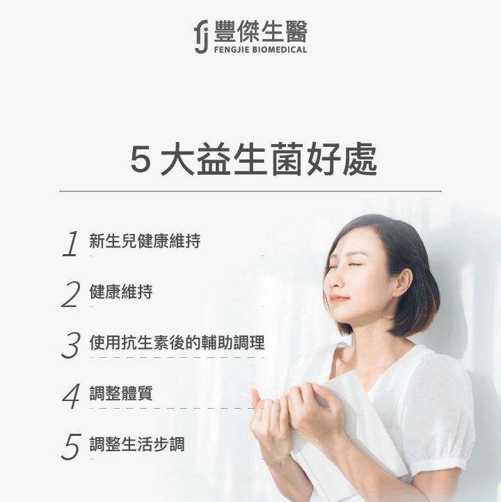 5大益生菌好處：新生兒健康維持、健康維持、使用抗生素後的輔助調理、調整體質、調理生活步調