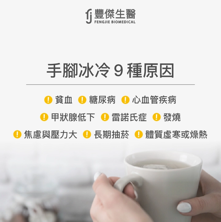 手腳冰冷9種原因:貧血、糖尿病、心血管疾病、甲狀腺低下、雷諾氏症、發燒、壓力大、抽菸、體質虛寒