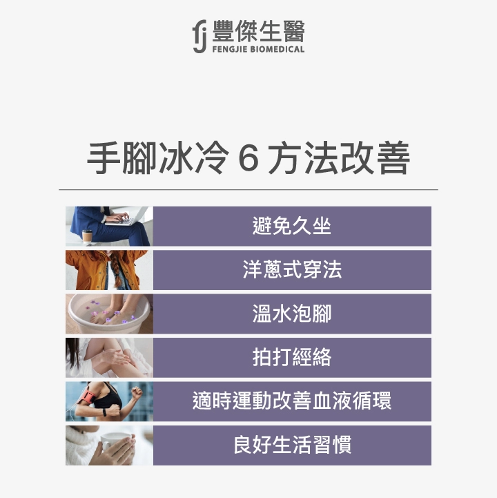 手腳冰冷6大改善方法:避免久坐、洋蔥穿搭、溫水泡腳、拍打經絡、運動、良好生活習慣