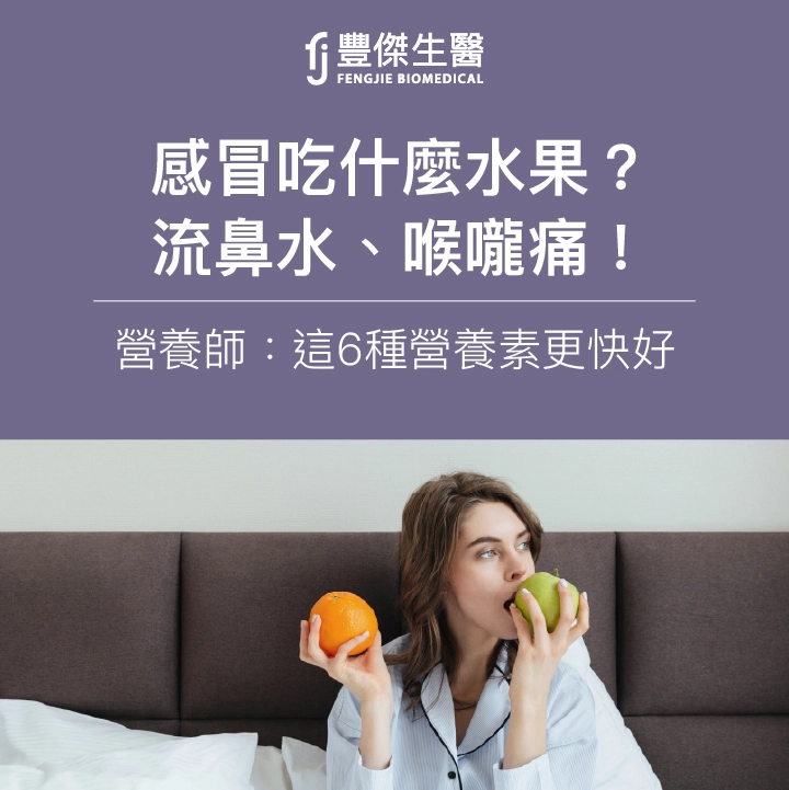 感冒吃什麼水果？流鼻水、喉嚨痛！營養師：這6種營養素更快好