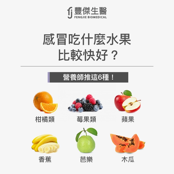 感冒吃這6種水果比較快好:柑橘類水果、莓果類水果、蘋果、香蕉、芭樂、木瓜