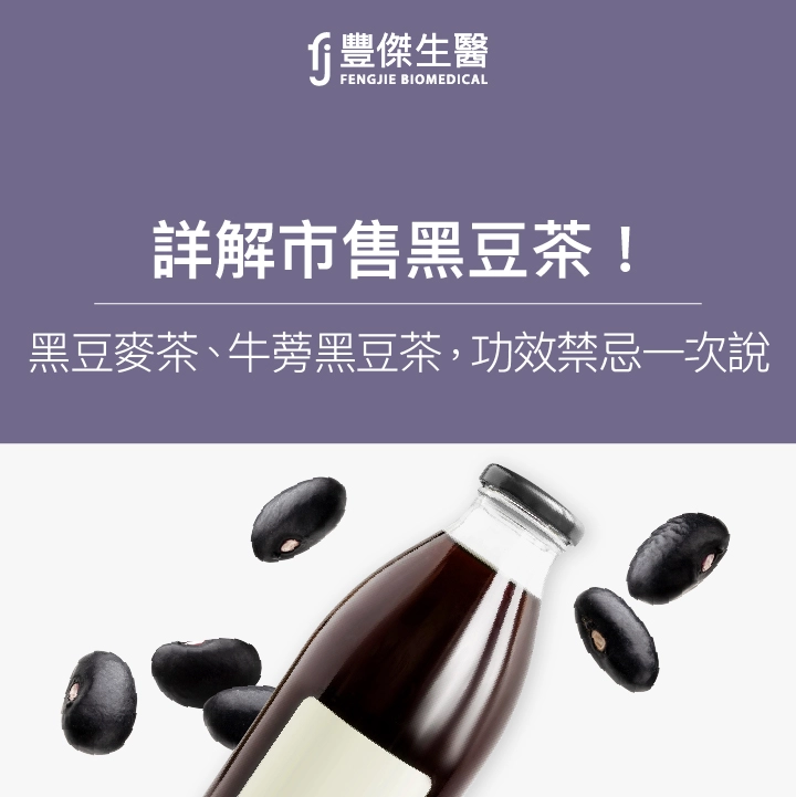 詳解市售黑豆茶！黑豆麥茶、牛蒡黑豆茶，3功效禁忌一次說！