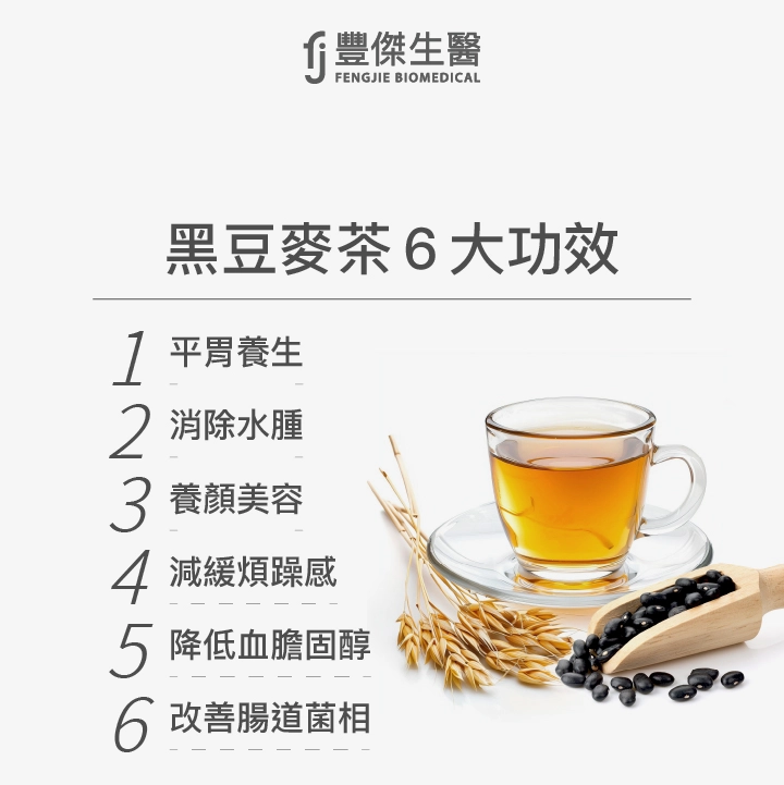 黑豆麥茶6大功效：平胃養生、消除水腫、養顏美容、減緩煩躁感、降低血膽固醇、改善腸道菌相