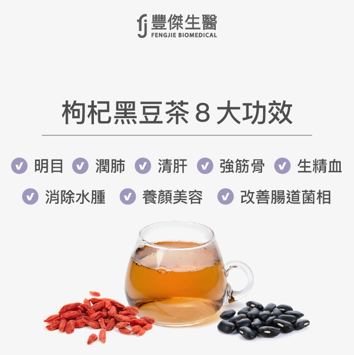 枸杞黑豆茶8大功效：明目、潤肺、清肝、強筋骨、生精血、消除水腫、養顏美容、改善腸道菌相