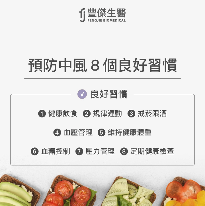 預防中風8個良好習慣：健康飲食、規律運動、戒菸限酒、血壓管理、維持健康體重、血糖控制、壓力管理、定期健康檢查